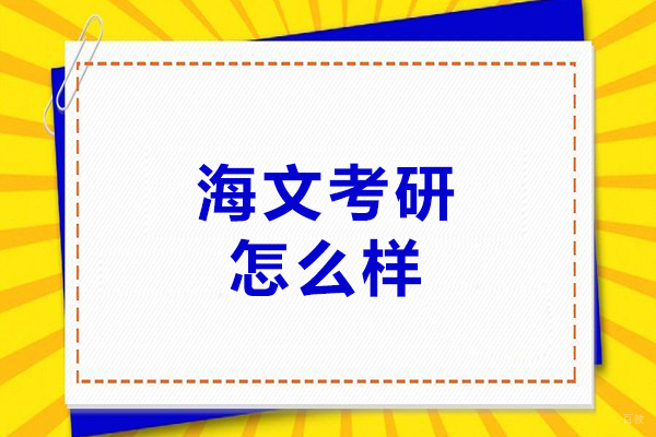 哈尔滨海文考研怎么样-好不好 