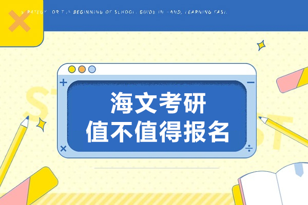 哈尔滨海文考研值不值得报名-优势在哪 