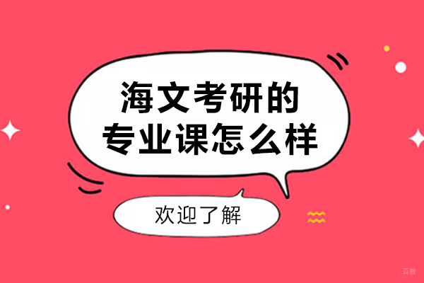 哈尔滨海文考研的专业课怎么样-效果怎么样 