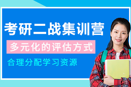哈尔滨考研二战集训营