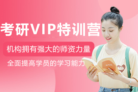 哈尔滨考研VIP特训营
