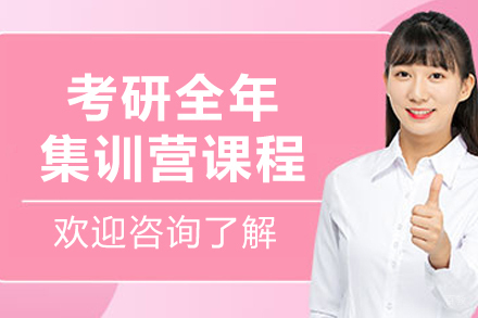 哈尔滨考研全年集训营