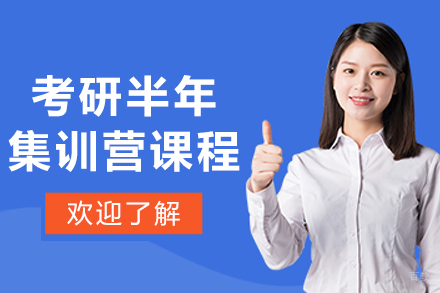 哈尔滨考研半年集训营