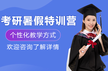 哈尔滨考研暑假特训营