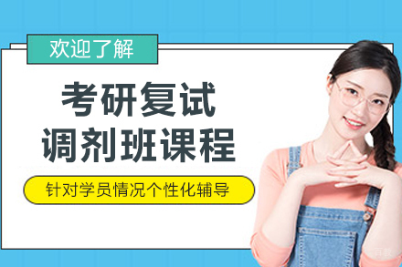 哈尔滨考研复试调剂班