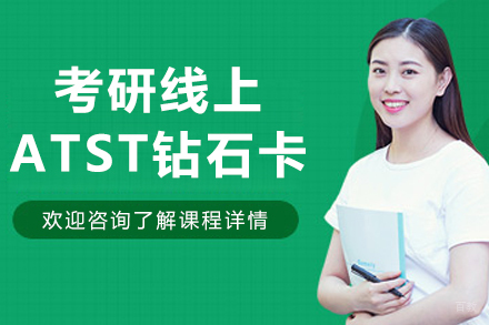 哈尔滨考研线上ATST钻石卡
