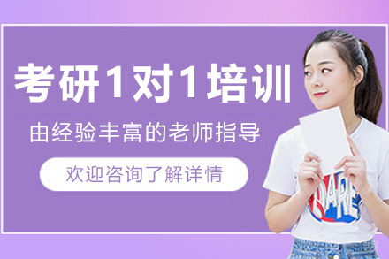 哈尔滨考研1对1培训班