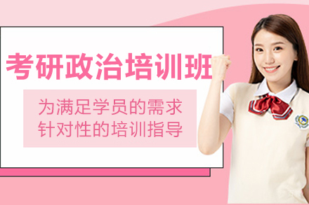 哈尔滨考研政治培训班