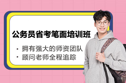 上海公务员省考笔面培训班