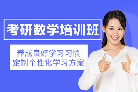 哈尔滨考研数学培训班