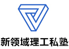 新领域理工塾