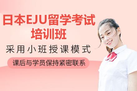 日本EJU留学考试培训班