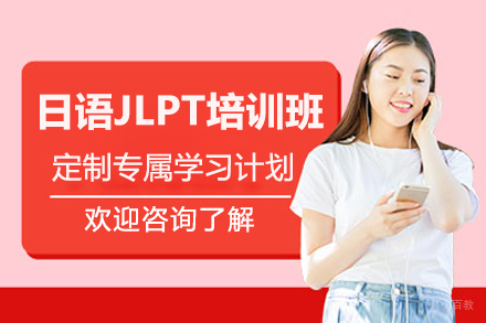 日语JLPT培训班