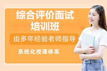 深圳综合评价面试培训班