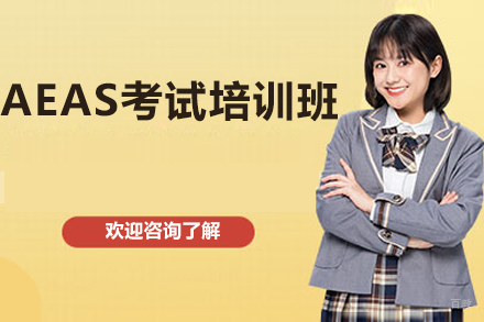 深圳AEAS考试培训班
