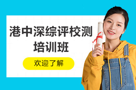 深圳港中深综评校测培训班
