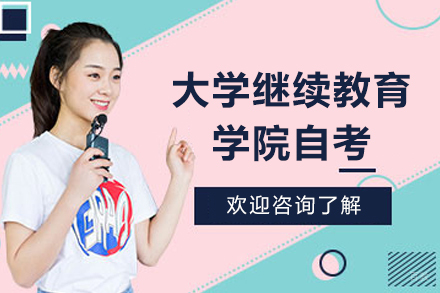 深圳大学继续教育学院自考助学班