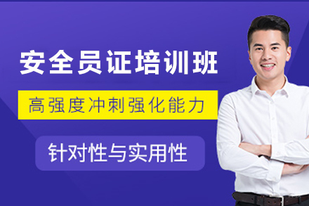 石家庄安全员证培训班