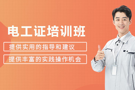 石家庄电工证培训班