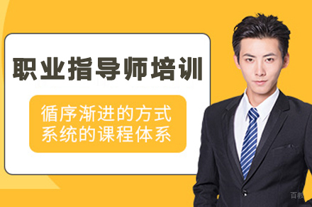 石家庄职业指导师培训班