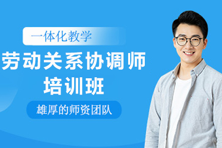 石家庄劳动关系协调师培训班