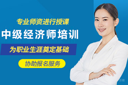 石家庄中级经济师培训班
