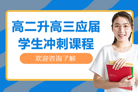 杭州高二升高三应届学生冲刺课程
