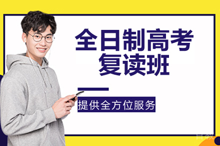 杭州全日制高考复读班
