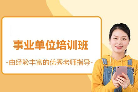 上海事业单位培训班