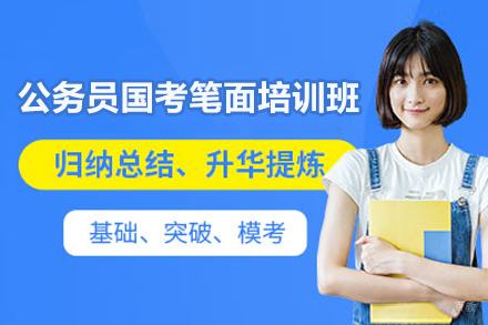 上海公务员国考笔面培训班