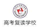 天津高考复读学校
