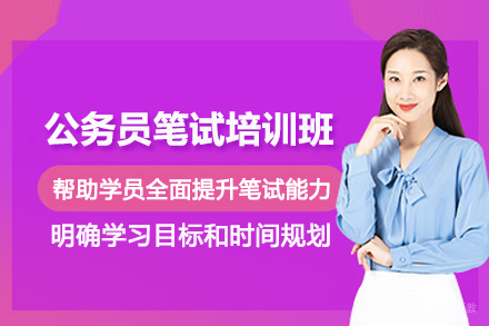 北京公务员笔试培训班
