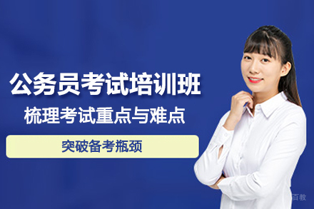 北京公务员考试培训班