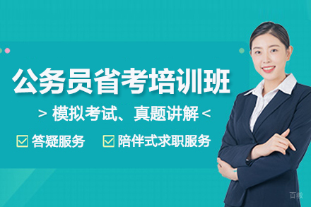 北京公务员省考培训班