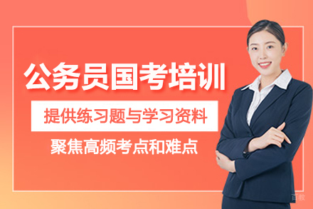 北京公务员国考培训班