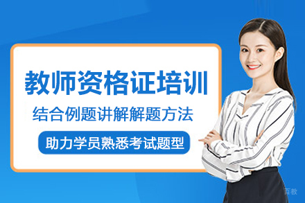 北京教师资格证考试培训班