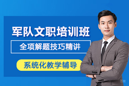 北京军队文职培训班