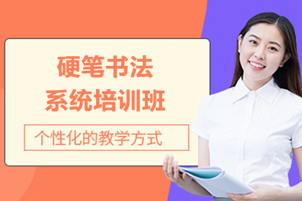 深圳市硬笔书法系统培训班