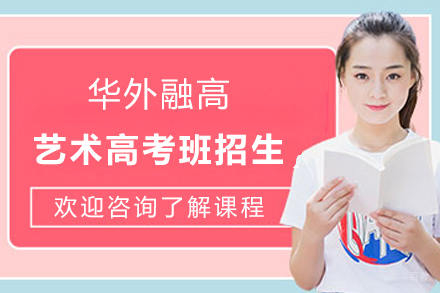 上海华外融高艺术高考班最新招生简章