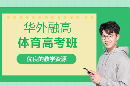 上海华外融高体育高考班最新招生简章