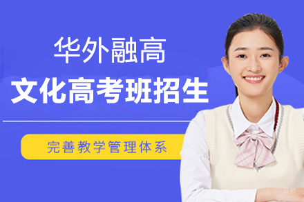 上海华外融高文化高考班最新招生简章