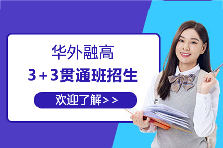 上海华外融高3+3贯通班最新招生简章