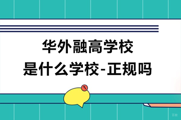 上海华外融高学校是什么学校-是正规学校吗 