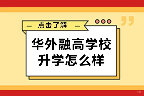 上海华外融高学校升学怎么样-学费多少钱呢 