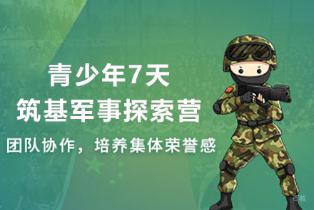 昆明青少年7天筑基军事探索营