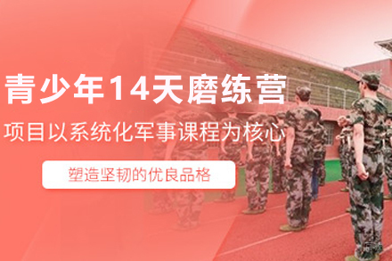 昆明青少年14天融贯军事磨练营