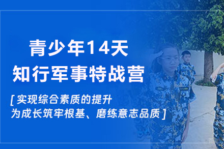 昆明青少年14天知行军事特战营