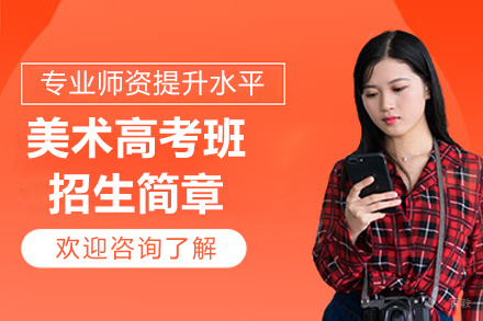 常州美术高考班招生简章