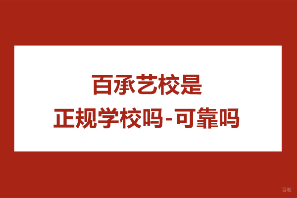 常州百承艺校是正规学校吗-可靠吗
