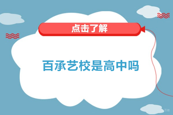 常州百承艺校是高中吗 